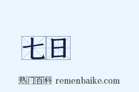 七日來復是什么意思的图片